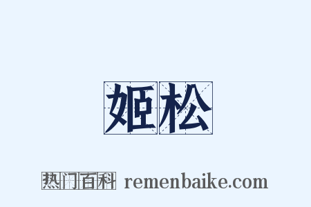 姬松是什么意思的图片